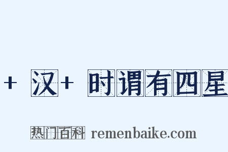  汉 时谓有四星是什么意思的图片